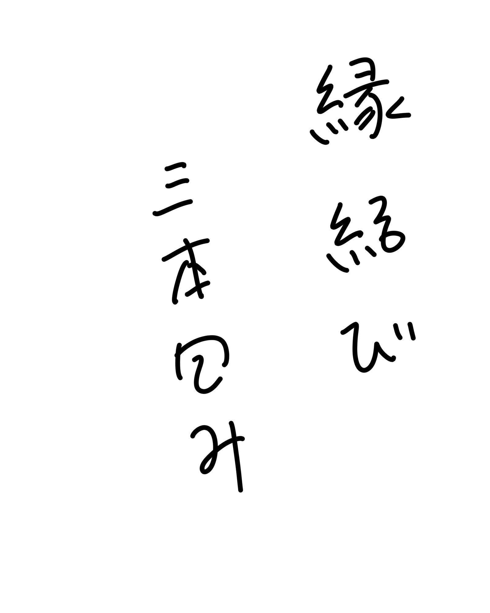三本包み