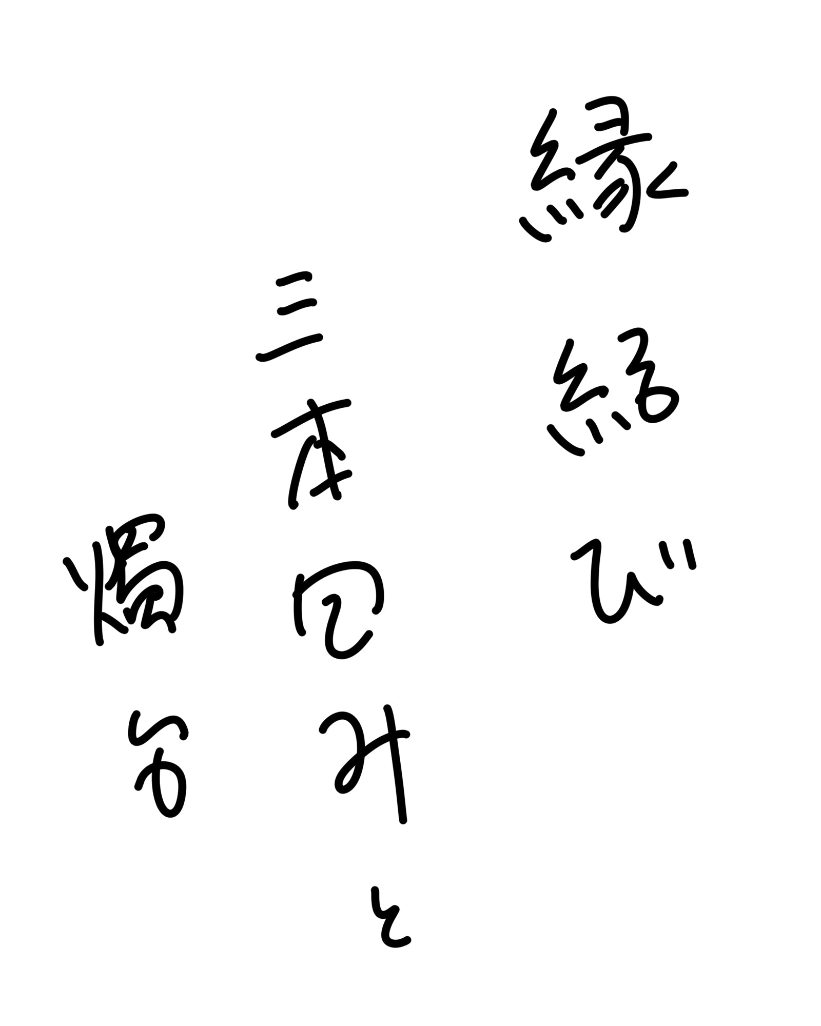 三本包みと燭台