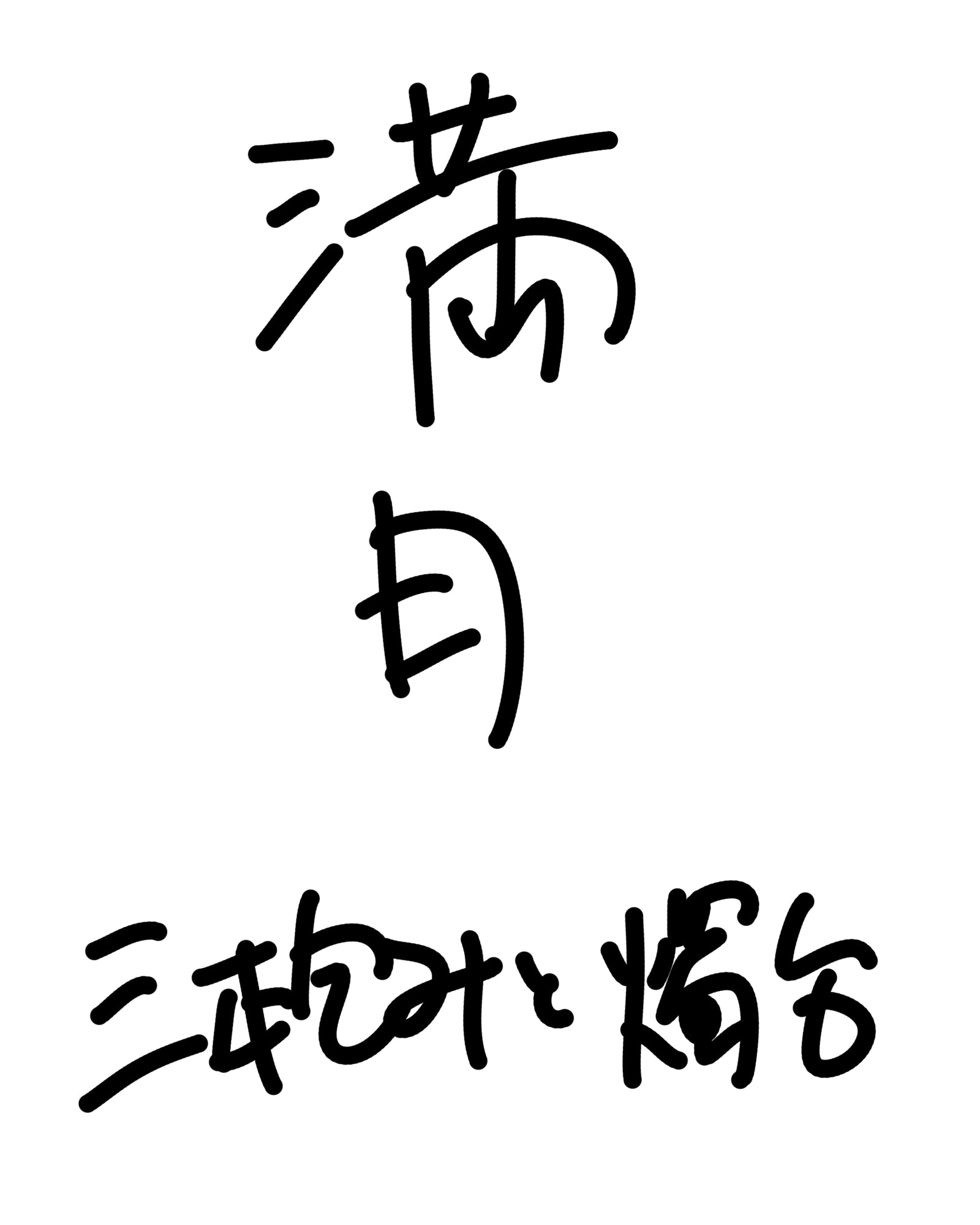 三本包みと燭台