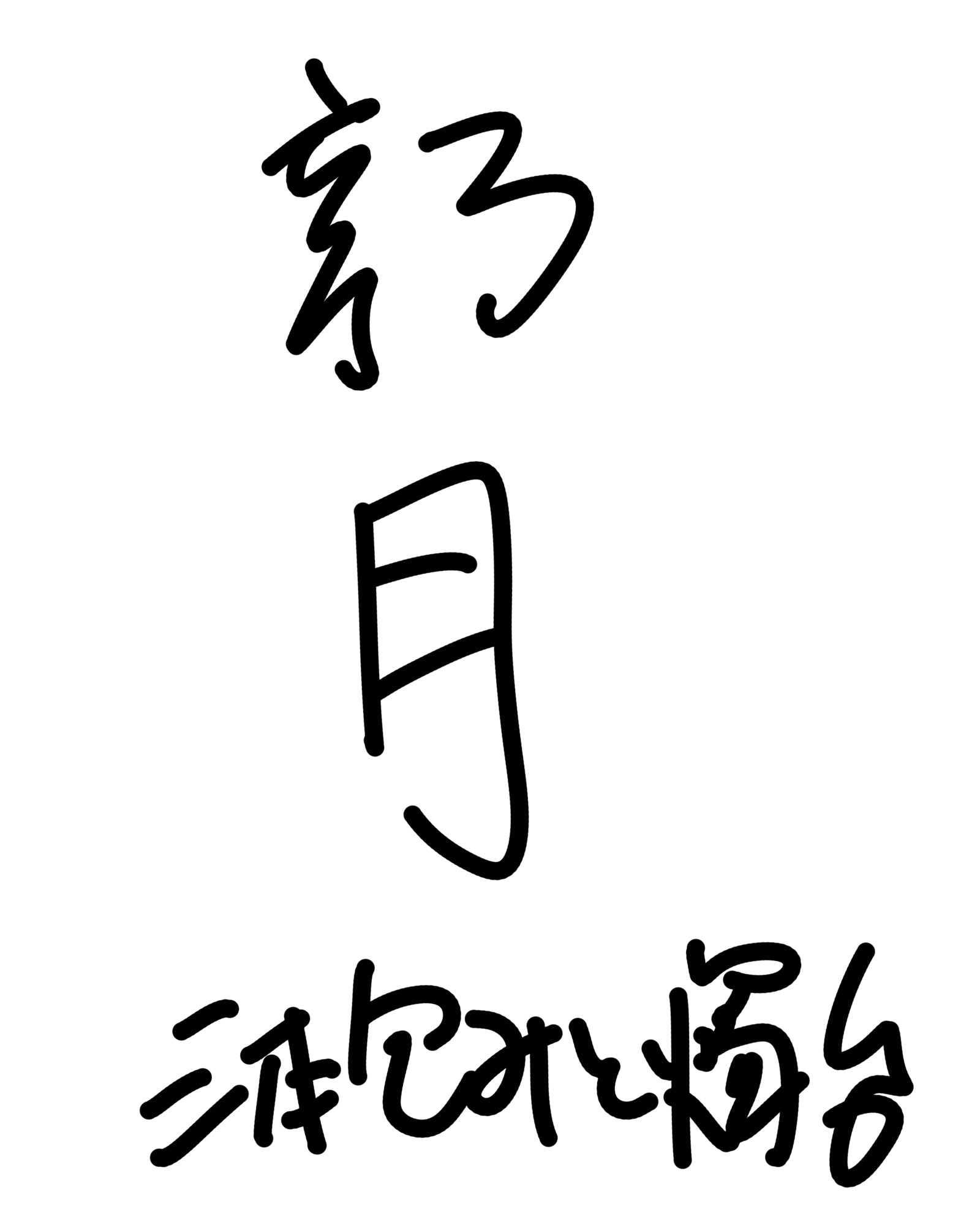 三本包みと燭台
